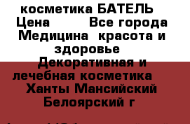 косметика БАТЕЛЬ › Цена ­ 40 - Все города Медицина, красота и здоровье » Декоративная и лечебная косметика   . Ханты-Мансийский,Белоярский г.